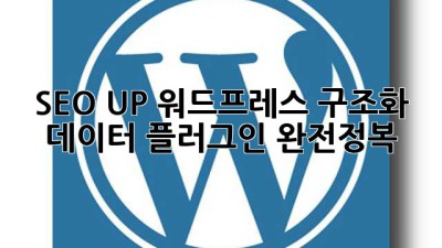 SEO UP! 워드프레스 구조화 데이터 플러그인 완전정복 🚀