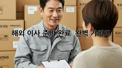해외 이사 준비 완료 ✈️ 완벽 가이드!