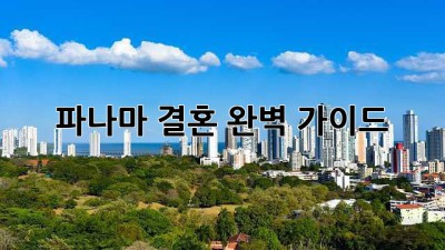 파나마 결혼: 완벽 가이드