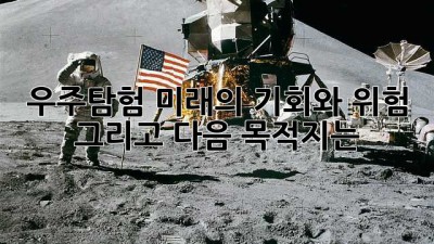 우주탐험: 미래의 기회와 위험, 그리고 다음 목적지는? 🚀