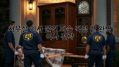 사무실 이사, 물건 파손 걱정 끝! 완벽 이사 전략
