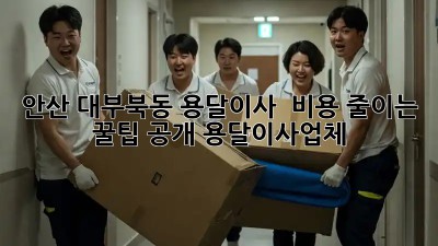 안산 대부북동 용달이사 🚚 비용 줄이는 꿀팁 공개! #용달이사업체