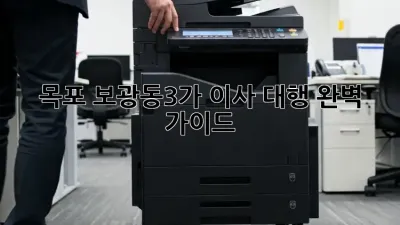목포 보광동3가 이사 대행: 완벽 가이드